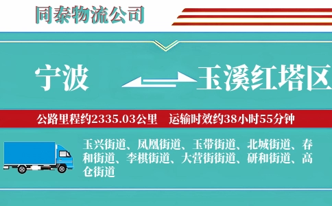 宁波到玉溪红塔区物流公司