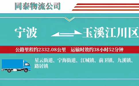 宁波到玉溪江川区物流公司