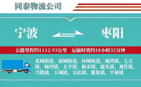 宁波到枣阳物流公司
