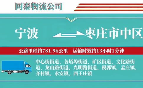 宁波到枣庄市中区物流公司