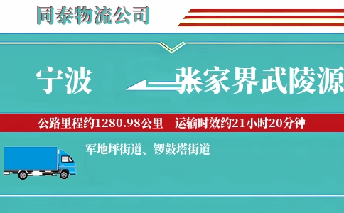 宁波到张家界武陵源区物流公司