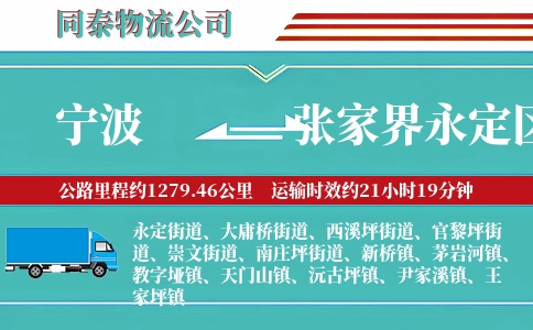 宁波到张家界永定区物流公司