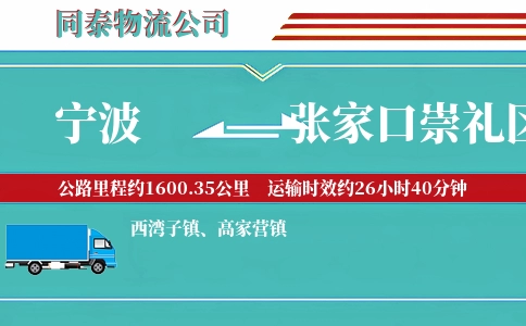 宁波到张家口崇礼区物流公司