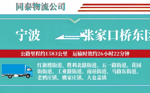 宁波到张家口桥东区物流公司