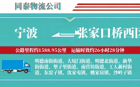 宁波到张家口桥西区物流公司