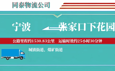 宁波到张家口下花园区物流公司