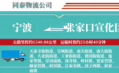 宁波到张家口宣化区物流公司