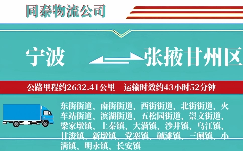 宁波到张掖甘州区物流公司