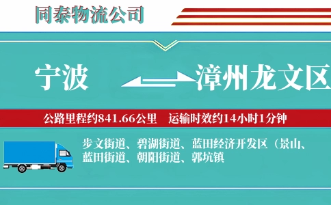 宁波到漳州龙文区物流公司