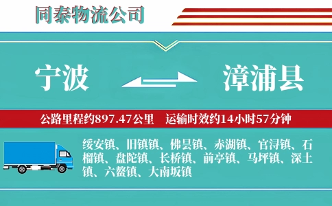 宁波到漳浦县物流公司