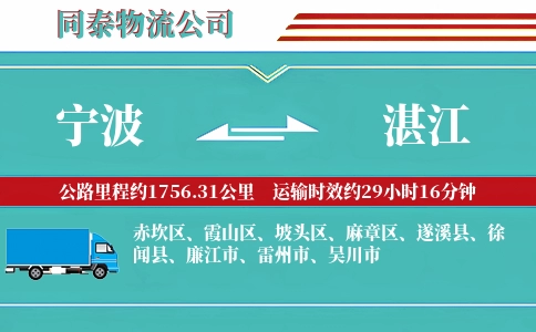 宁波到湛江物流公司