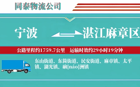 宁波到湛江麻章区物流公司