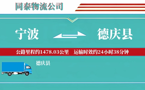 宁波到德庆县物流公司