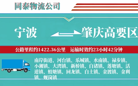 宁波到肇庆高要区物流公司