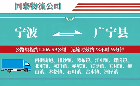 宁波到广宁县物流公司