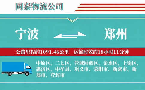 宁波到郑州物流公司