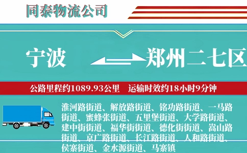宁波到郑州二七区物流公司
