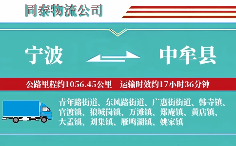 宁波到中牟县物流公司