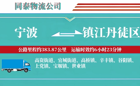 宁波到镇江丹徒区物流公司