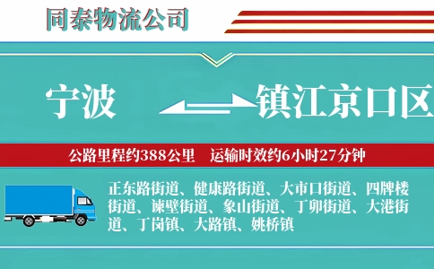 宁波到镇江京口区物流公司