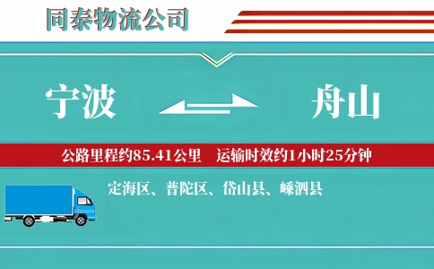 宁波到舟山物流公司