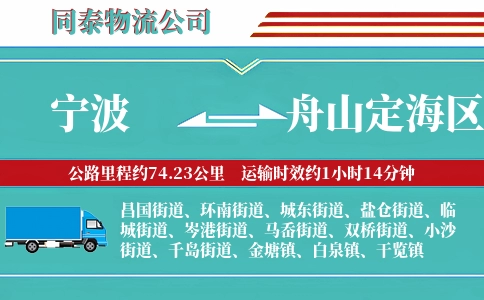 宁波到舟山定海区物流公司