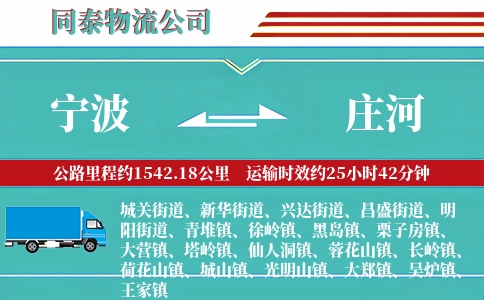 宁波到庄河物流公司