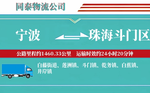 宁波到珠海斗门区物流公司