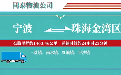 宁波到珠海金湾区物流公司