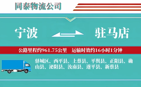 宁波到驻马店物流公司