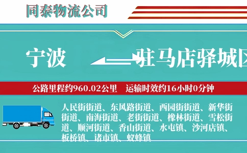 宁波到驻马店驿城区物流公司