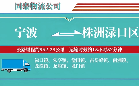 宁波到株洲渌口区物流公司