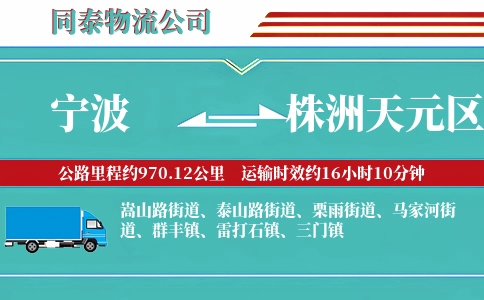 宁波到株洲天元区物流公司