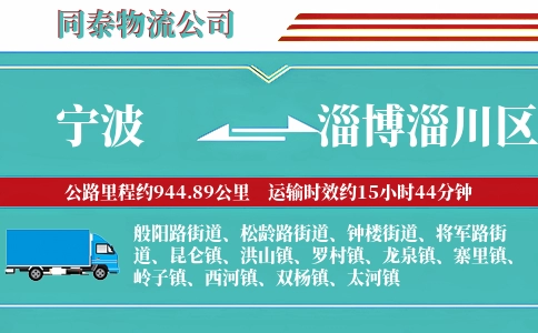 宁波到淄博淄川区物流公司