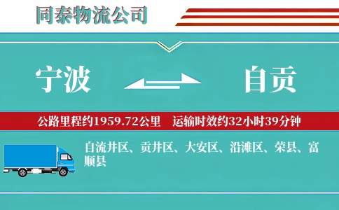 宁波到自贡物流公司