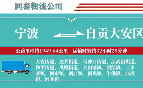 宁波到自贡大安区物流公司
