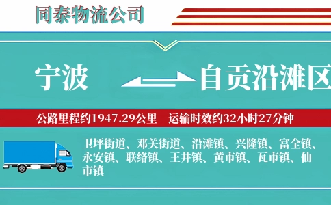 宁波到自贡沿滩区物流公司