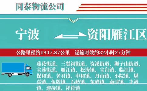宁波到资阳雁江区物流公司