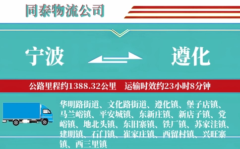 宁波到遵化物流公司