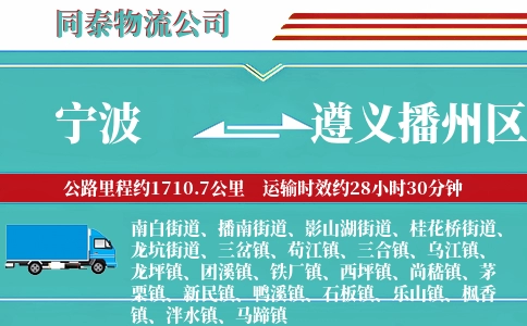 宁波到遵义播州区物流公司