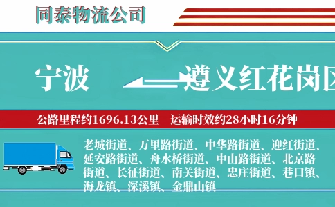 宁波到遵义红花岗区物流公司