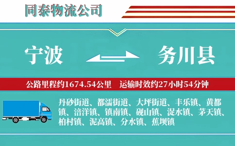 宁波到务川县物流公司