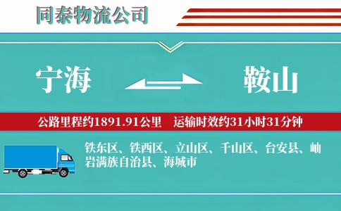 宁海到鞍山物流公司