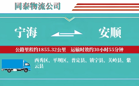 宁海到安顺物流公司