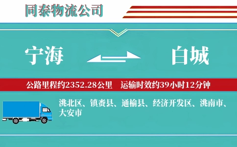 宁海到白城物流公司