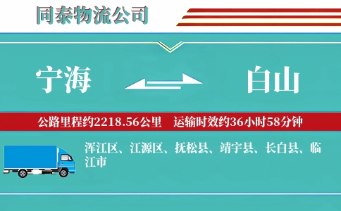 宁海到白山物流公司