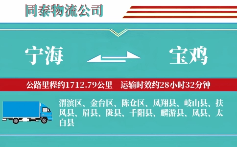 宁海到宝鸡物流公司