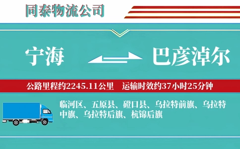 宁海到巴彦淖尔物流公司