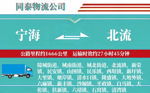 宁海到北流物流公司