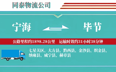 宁海到毕节物流公司